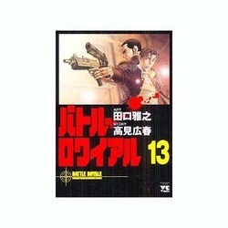 バトル・ロワイアル 13（ヤングチャンピオンコミックス） [コミック]
