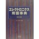エレクトロニクス用語事典 改訂4版 [単行本]