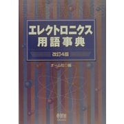 エレクトロニクス用語事典 改訂4版 [単行本]