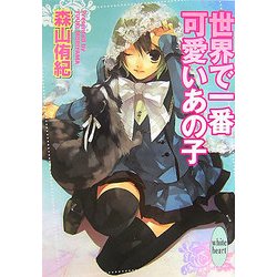 世界で一番可愛いあの子(講談社X文庫―ホワイトハート) [文庫]