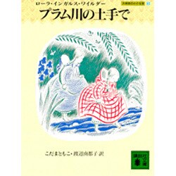 プラム川の土手で(講談社文庫―大草原の小さな家〈3〉) [文庫]