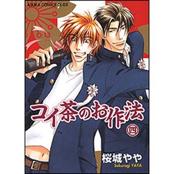 コイ茶のお作法 4（あすかコミックスCL-DX） [コミック]