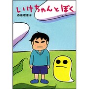 いけちゃんとぼく [単行本]