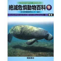絶滅危惧動物百科〈9〉バンデューラバルブス-ポリネシアマイマイ類 [全集叢書]