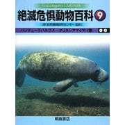 絶滅危惧動物百科〈9〉バンデューラバルブス-ポリネシアマイマイ類 [全集叢書]