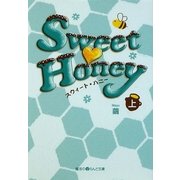 Sweet Honey〈上〉(魔法のiらんど文庫) [文庫]