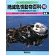 絶滅危惧動物百科〈10〉マウンテンニアラ-ワタリアホウドリ [全集叢書]