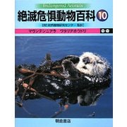 絶滅危惧動物百科〈10〉マウンテンニアラ-ワタリアホウドリ [全集叢書]