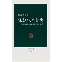 住まい方の演出―私の場を支える仕掛けと小道具(中公新書〈895〉) [新書]