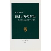 住まい方の演出―私の場を支える仕掛けと小道具(中公新書〈895〉) [新書]