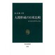 人間形成の日米比較―かくれたカリキュラム(中公新書〈1065〉) [新書]