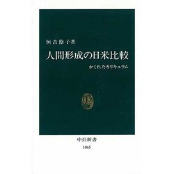 人間形成の日米比較―かくれたカリキュラム(中公新書〈1065〉) [新書]
