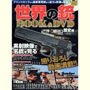世界の銃BOOK&DVD 歴史編（Gakken Mook） [ムックその他]