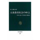 大衆教育社会のゆくえ―学歴主義と平等神話の戦後史(中公新書) [新書]