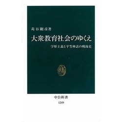 大衆教育社会のゆくえ―学歴主義と平等神話の戦後史(中公新書) [新書]