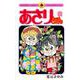 あさりちゃん<94>(てんとう虫コミックス（少女）) [コミック]