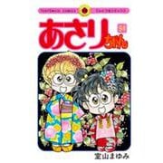 あさりちゃん<94>(てんとう虫コミックス（少女）) [コミック]