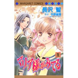 マリア様がみてる 1（マーガレットコミックス） [コミック]