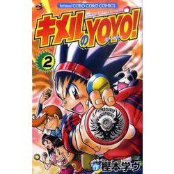キメルのYOYO! 2（てんとう虫コロコロコミックス） [コミック]