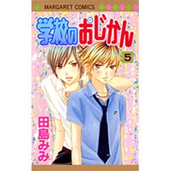 ヨドバシ Com 学校のおじかん 5 マーガレットコミックス コミック 通販 全品無料配達