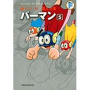 藤子・F・不二雄大全集 パーマン<５>(てんとう虫コミックス（少年）) [コミック]