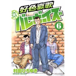 好色哀歌元バレーボーイズ 6（ヤングマガジンコミックス） [コミック]