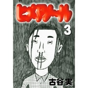 ヒメアノ～ル 3（ヤングマガジンコミックス） [コミック]