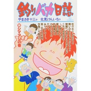 釣りバカ日誌<５０>－シマアジの巻(ビッグ コミックス) [コミック]