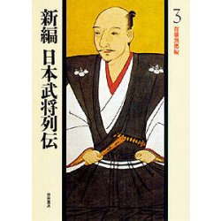 群雄割拠編(新編 日本武将列伝〈3〉) [単行本]