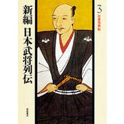 群雄割拠編(新編 日本武将列伝〈3〉) [単行本]