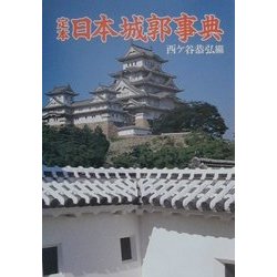 定本 日本城郭事典 [事典辞典]