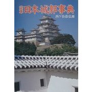 定本 日本城郭事典 [事典辞典]