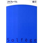ソルフェージュ聴音 [単行本]