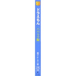 ヨドバシ Com ドラえもん パパ ママ編 小学館文庫 小学館コロコロ文庫 少年 文庫 通販 全品無料配達