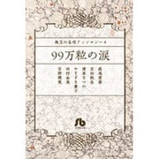 珠玉の名作アンソロジー ／ 4 99万粒の涙(コミック文庫（女性）) [文庫]