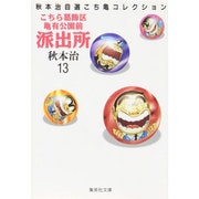 こちら葛飾区亀有公園前派出所 13（集英社文庫 あ 28-13 秋本治自選こち亀コレクション） [文庫]