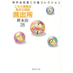 ヨドバシ.com - こちら葛飾区亀有公園前派出所 26（集英社文庫 あ 28-26 秋本治自選こち亀コレクション） [文庫] 通販【全品無料配達】