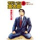 サラリーマン金太郎 9 海外雄飛編（集英社文庫 も 8-57） [文庫]