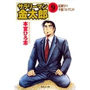 サラリーマン金太郎 9 海外雄飛編（集英社文庫 も 8-57） [文庫]