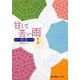 甘くて苦い雨―初恋〈1〉(魔法のiらんど文庫) [文庫]