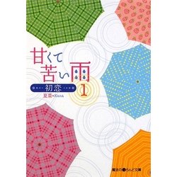 甘くて苦い雨―初恋〈1〉(魔法のiらんど文庫) [文庫]