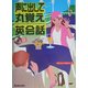 声に出して丸覚え英会話 [単行本]