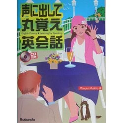声に出して丸覚え英会話 [単行本]