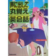 声に出して丸覚え英会話 [単行本]