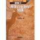 発生の生物学30講(図説生物学30講 動物編〈3〉) [全集叢書]