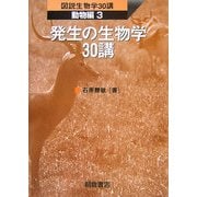 発生の生物学30講(図説生物学30講 動物編〈3〉) [全集叢書]