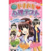 ホンネがわかる!ドキドキ心理テスト [単行本]