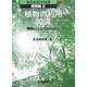 植物の利用30講―植物と人とのかかわり(図説生物学30講 植物編〈2〉) [全集叢書]