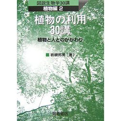 植物の利用30講―植物と人とのかかわり(図説生物学30講 植物編〈2〉) [全集叢書]