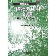 植物の利用30講―植物と人とのかかわり(図説生物学30講 植物編〈2〉) [全集叢書]